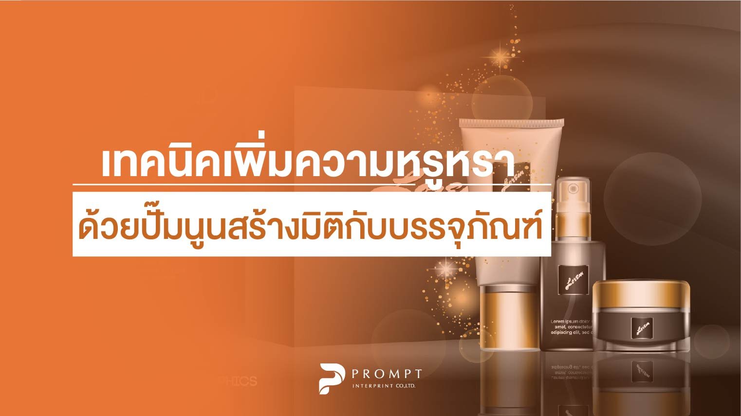 เทคนิคเพิ่มความหรูหราด้วยปั๊มนูนสร้างมิติให้กับบรรจุภัณฑ์