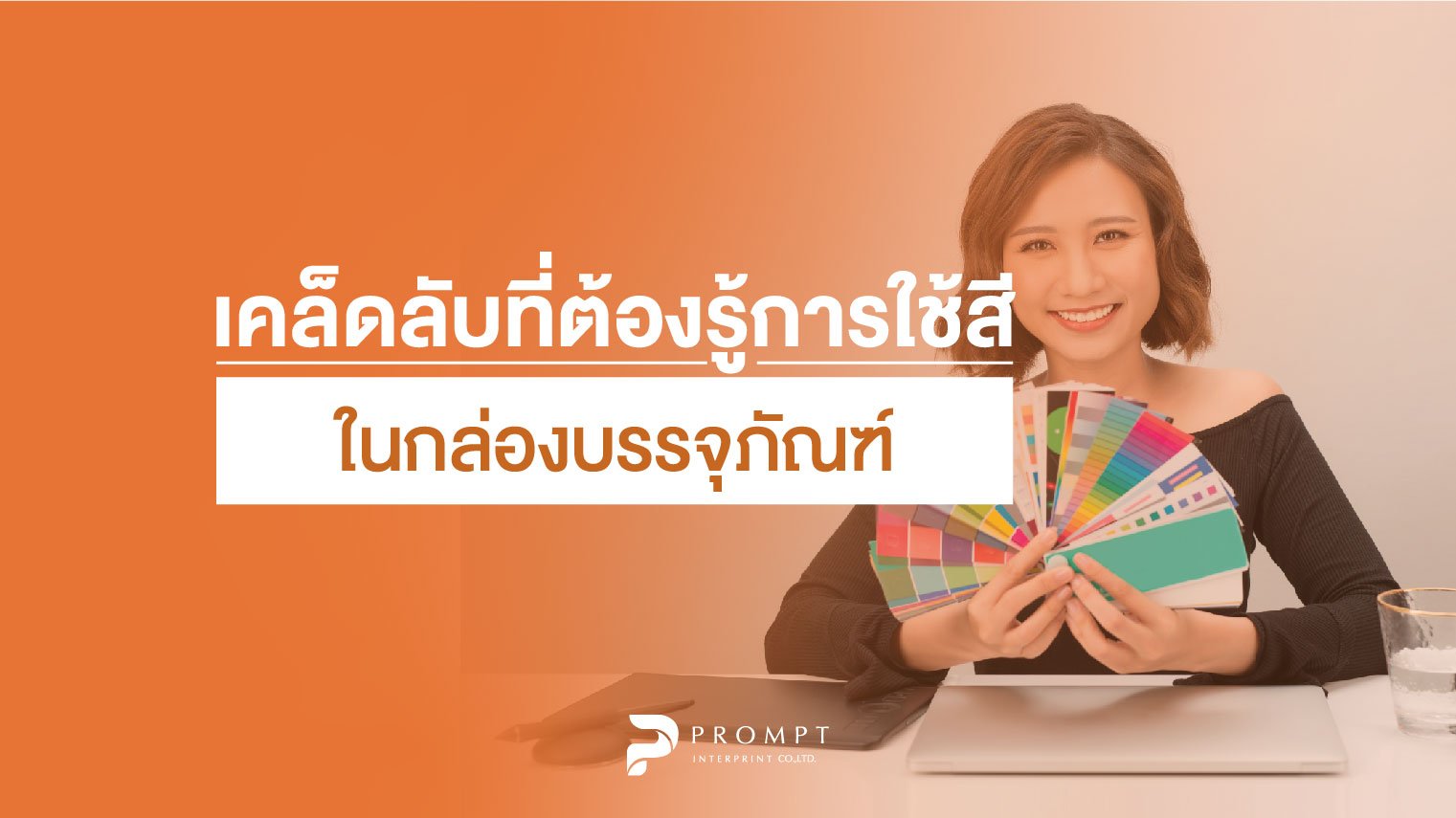 เคล็ดลับที่ต้องรู้การใช้สีในกล่องบรรจุภัณฑ์