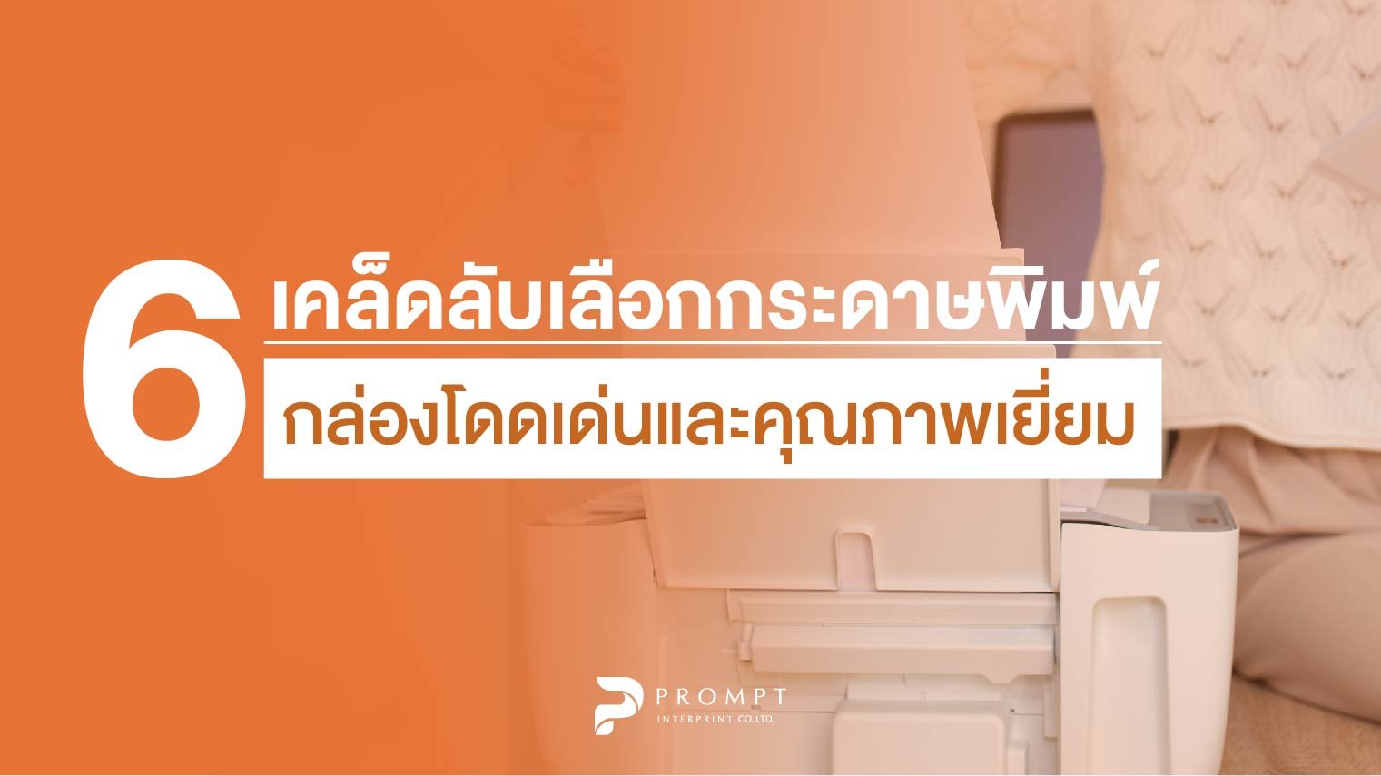 6 เคล็ดลับการเลือกกระดาษพิมพ์กล่องโดดเด่นและคุณภาพเยี่ยม