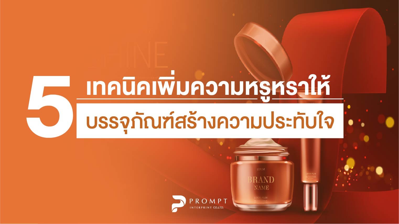 5 เทคนิคเพิ่มความหรูหราให้บรรจุภัณฑ์สร้างความประทับใจ