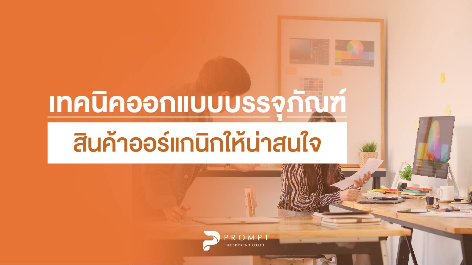 เทคนิคการออกแบบบรรจุภัณฑ์สินค้าออแกนิกความน่าสนใจ