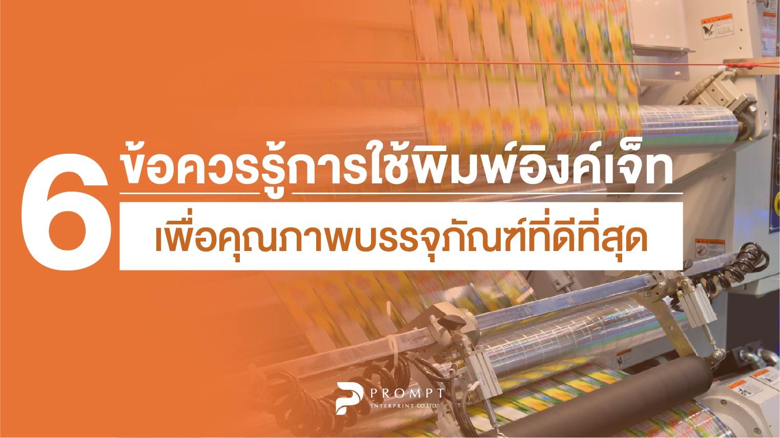 6 ข้อควรรู้สำหรับการใช้พิมพ์อิงค์เจ็ทเพื่อภัณฑ์คุณภาพบรรจุภัณฑ์ที่ดีที่สุด
