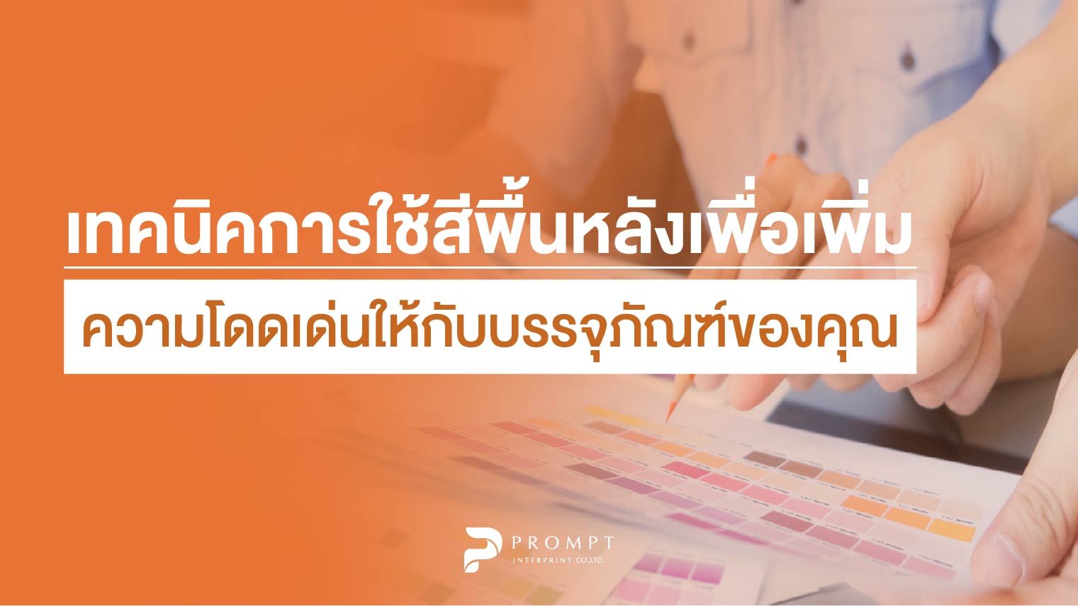 เทคนิคการใช้สีพื้นหลังเพื่อเพิ่มความโดดเด่นให้กับบรรจุภัณฑ์ของคุณ