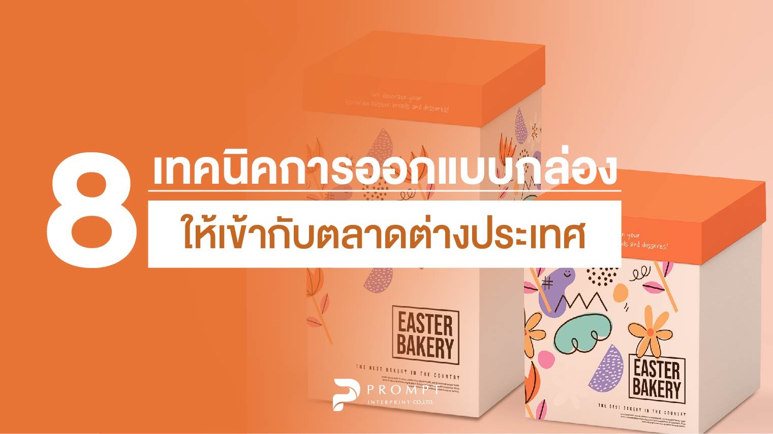8 เทคนิคการออกแบบบรรจุภัณฑ์ให้เข้ากับตลาดต่างประเทศ