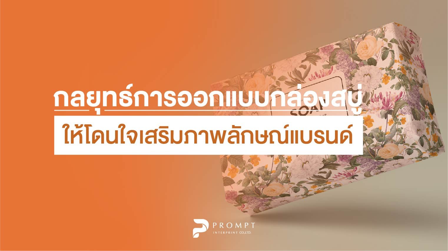 กลยุทธ์การออกแบบกล่องสบู่ให้โดนใจเสริมภาพลักษณ์แบรนด์