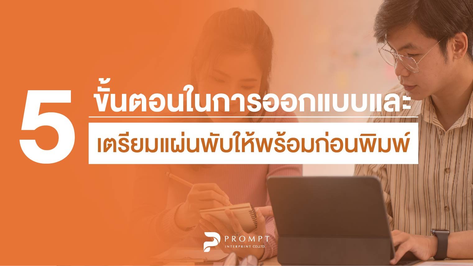 5 ขั้นตอนในการออกแบบและเตรียมแผ่นพับให้พร้อมก่อนพิมพ์
