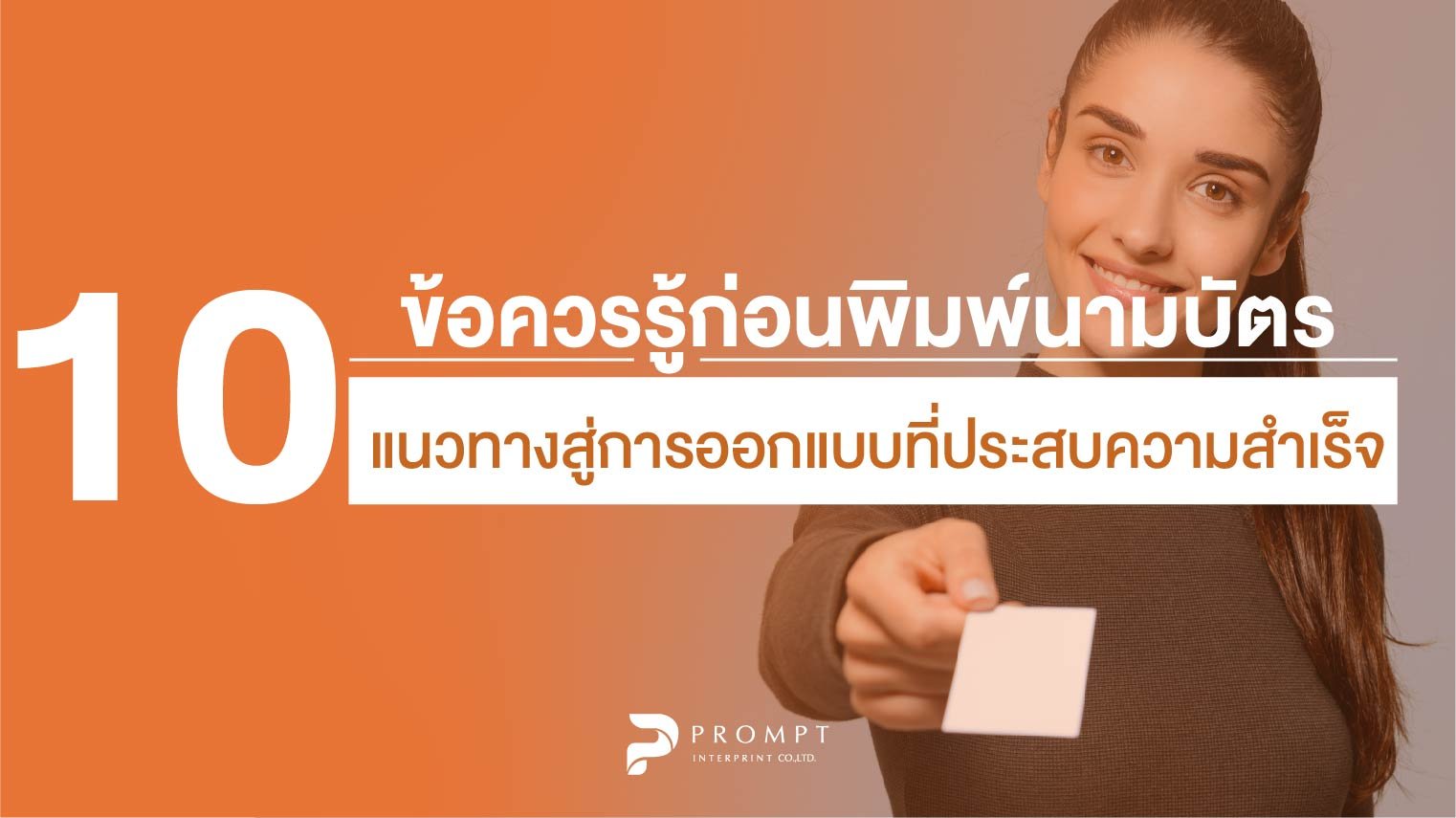 10 ข้อควรรู้ก่อนพิมพ์นามบัตร: แนวทางสู่การออกแบบที่ประสบความสำเร็จ