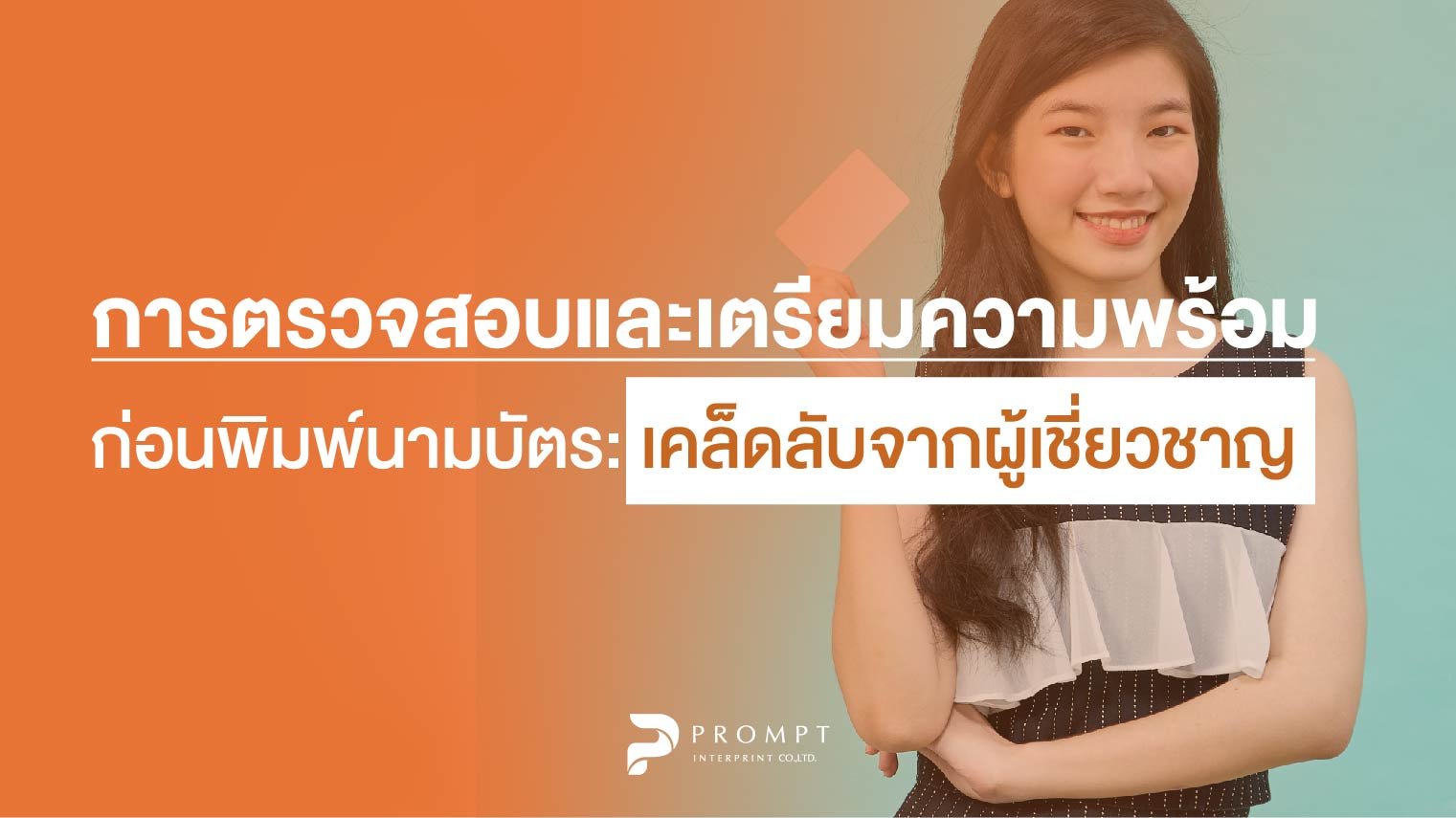 การตรวจสอบและเตรียมความพร้อมก่อนพิมพ์นามบัตร: เคล็ดลับจากผู้เชี่ยวชาญ