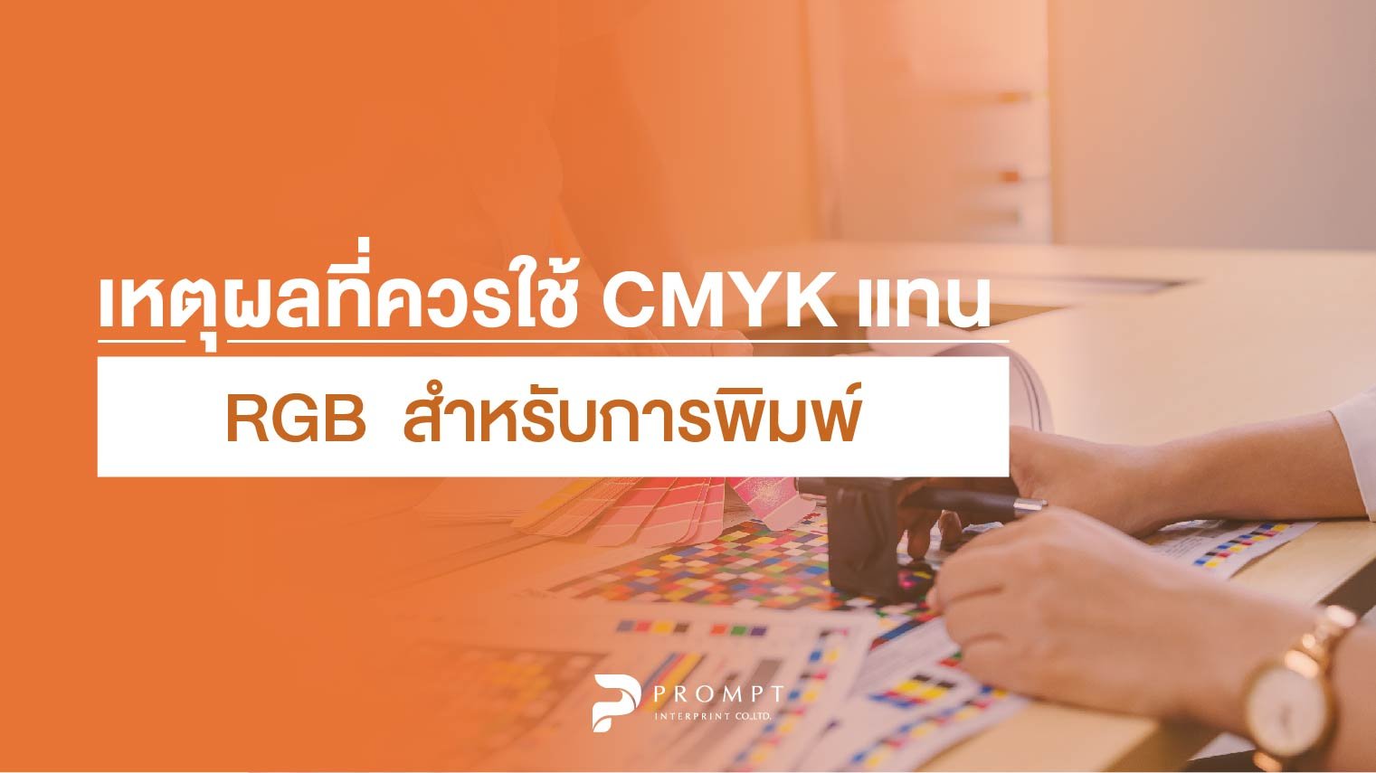 เหตุผลที่ควรใช้ CMYK แทน RGB สำหรับการพิมพ์