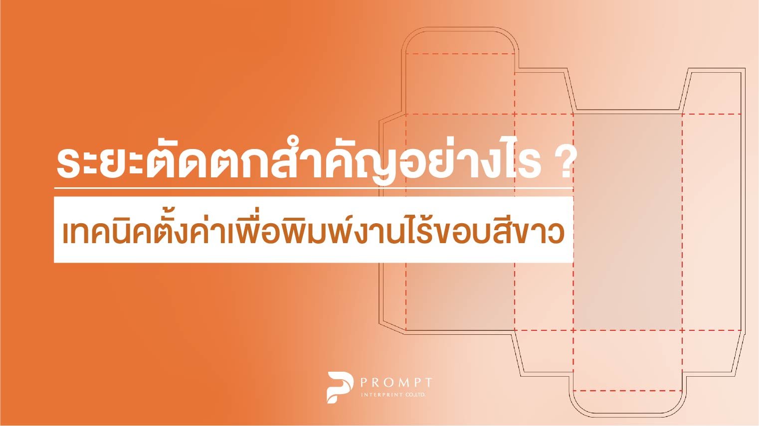 ระยะตัดตกสำคัญอย่างไร? เทคนิคตั้งค่าเพื่อพิมพ์งานไร้ขอบสีขาว