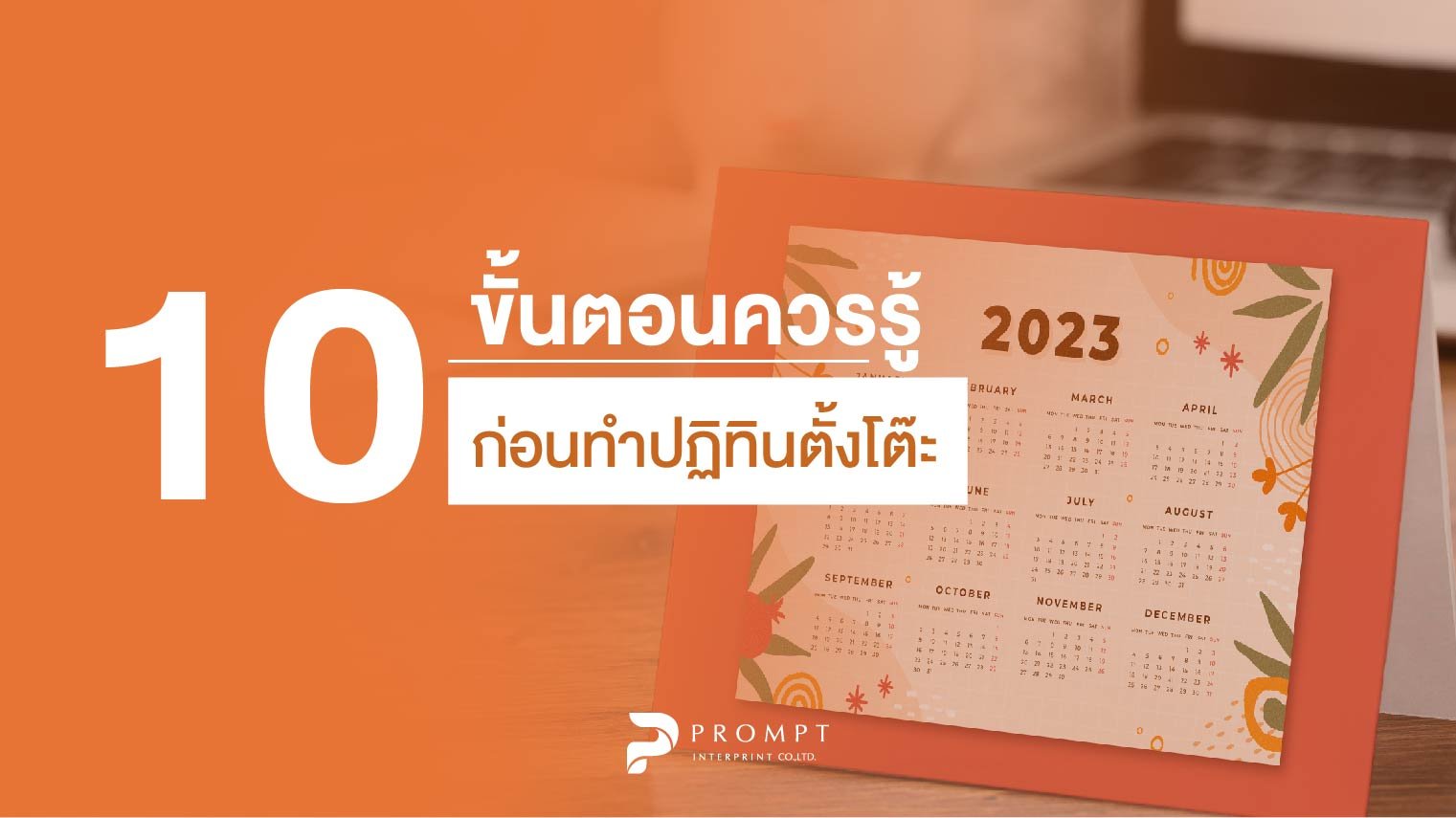 10 ขั้นตอนควรรู้ก่อนทำปฏิทินตั้งโต๊ะ