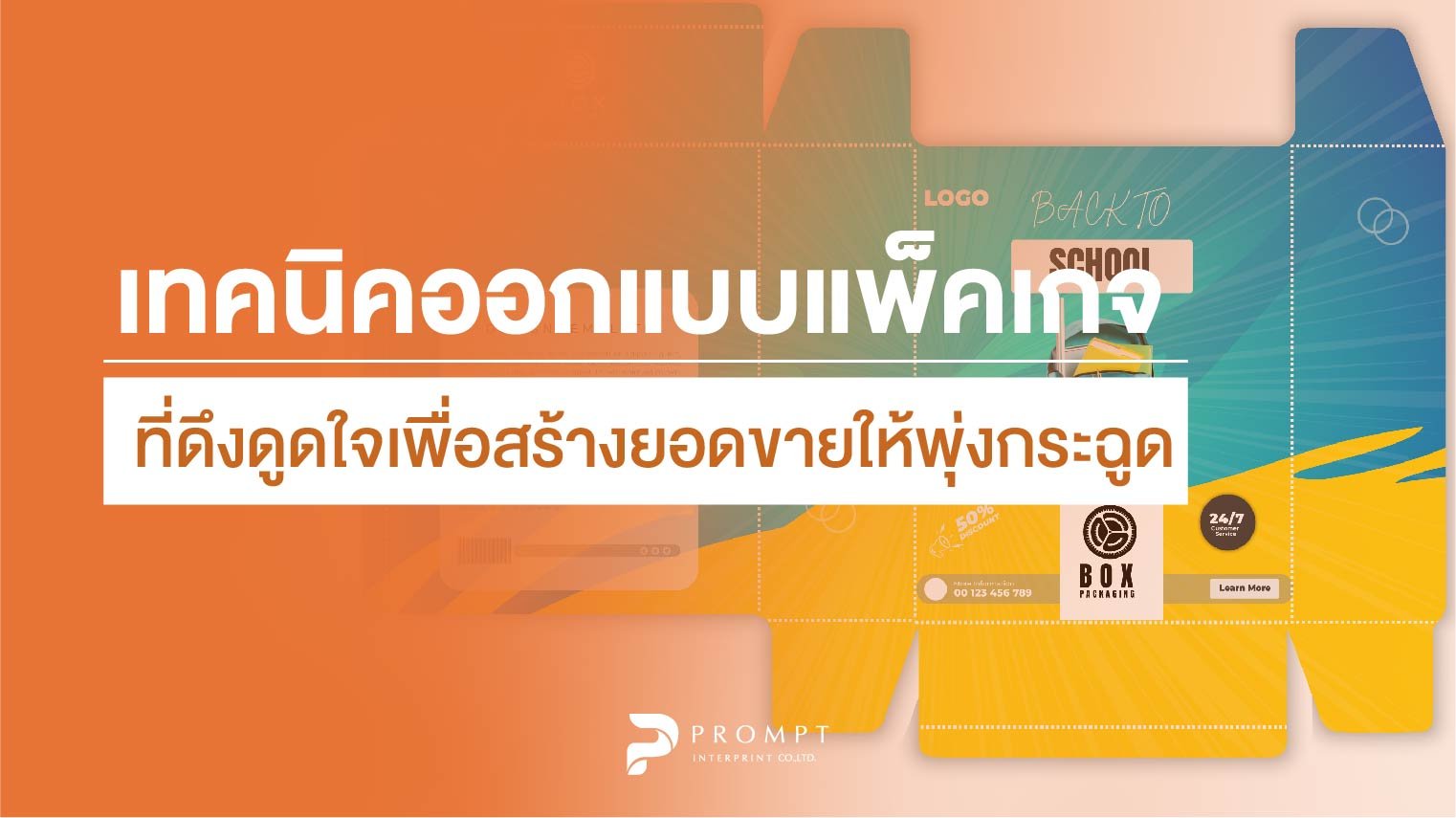 เทคนิคการออกแบบแพ็คเกจที่ดึงดูดใจเพื่อสร้างยอดขายให้พุ่งกระฉูด