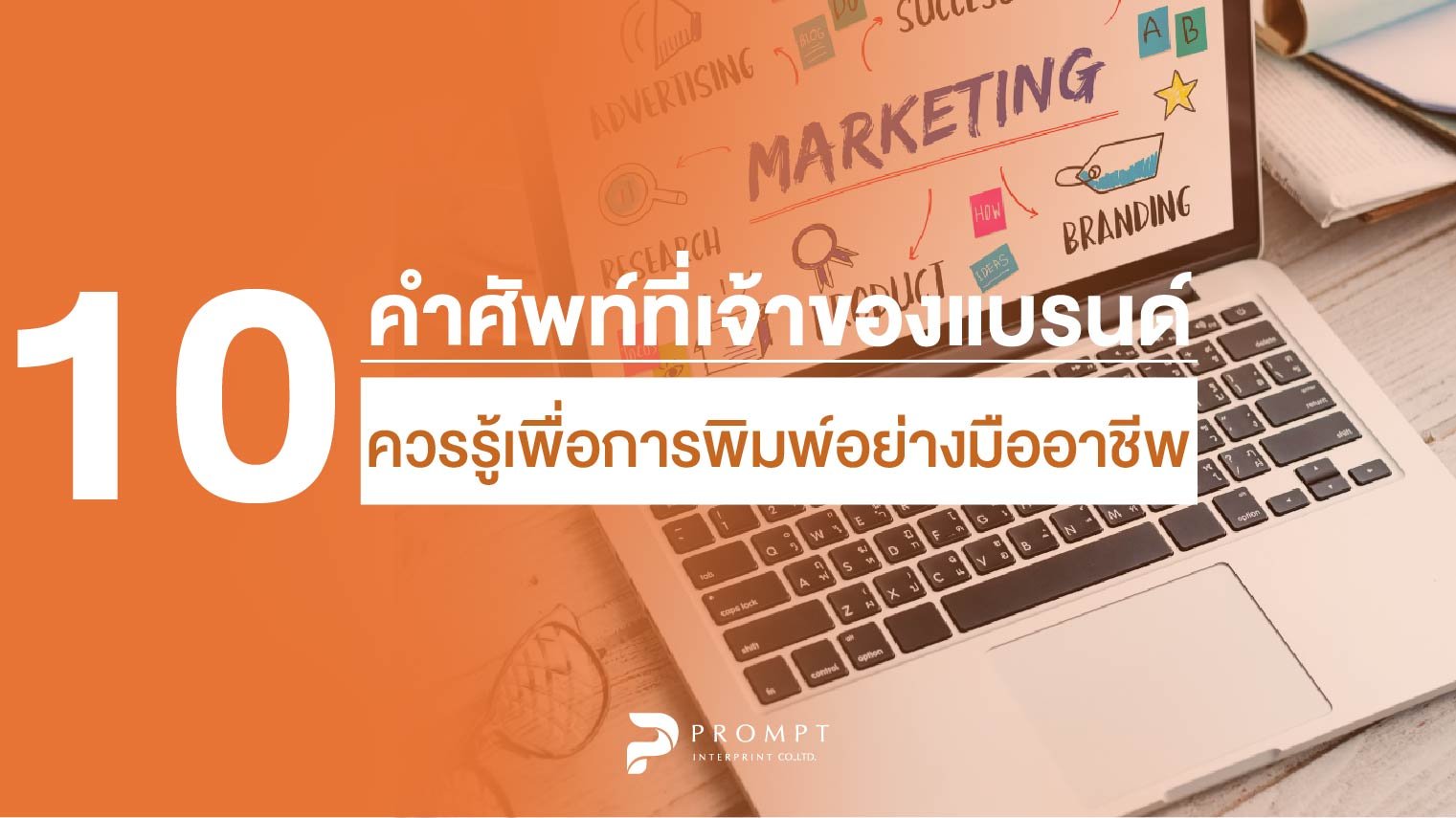 10 คำศัพท์พื้นฐานที่เจ้าของแบรนด์ควรรู้เพื่อการพิมพ์อย่างมืออาชีพ