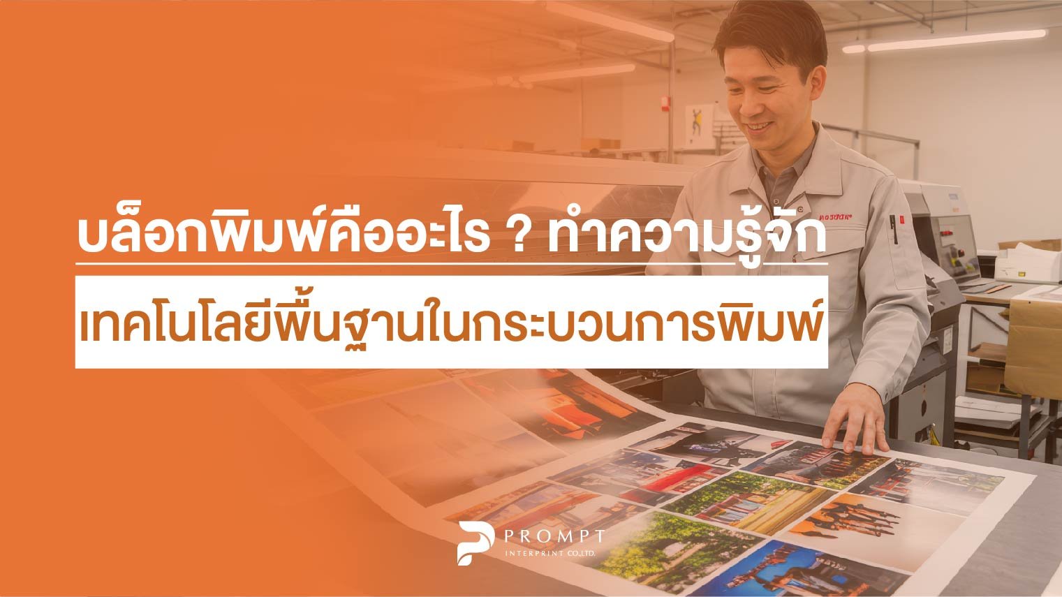 บล็อคพิมพ์คืออะไร? ทำความรู้จักเทคโนโลยีพื้นฐานในกระบวนการพิมพ์