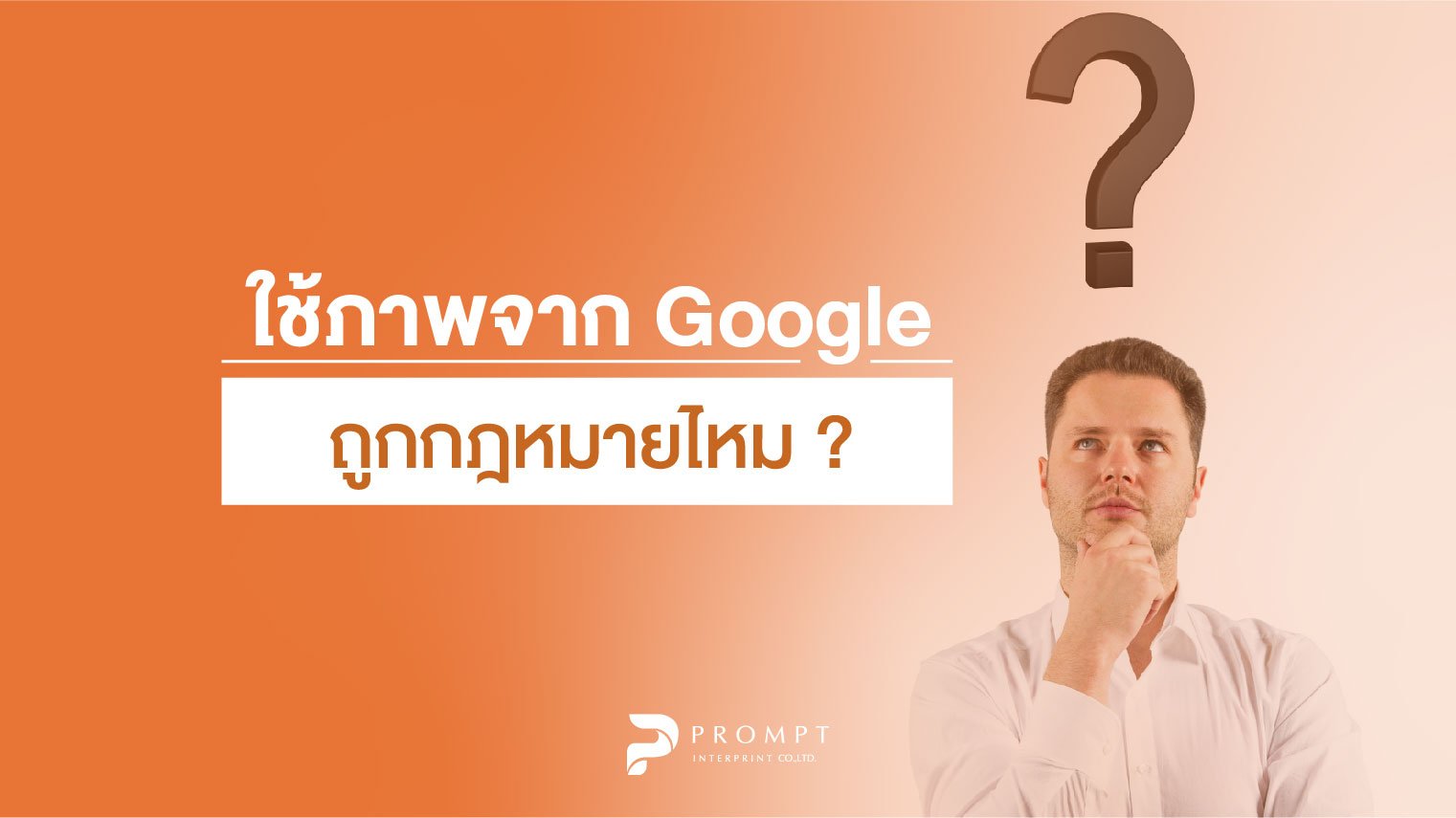 ใช้ภาพจาก Google ถูกกฎหมายไหม?