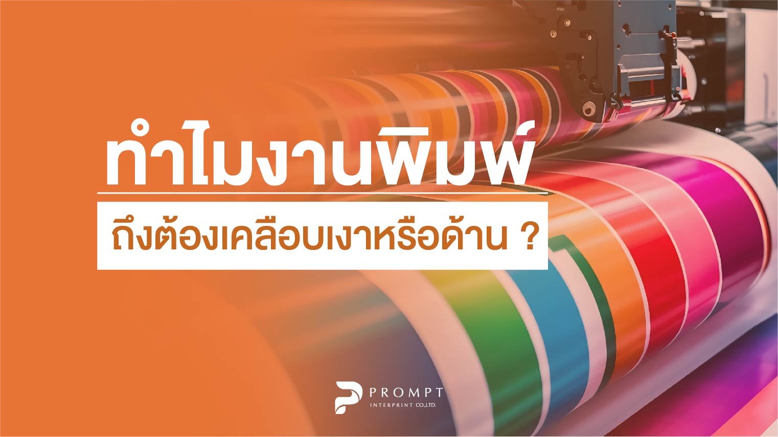 ทำไมงานพิมพ์ถึงต้องเคลือบเงาหรือด้าน? 