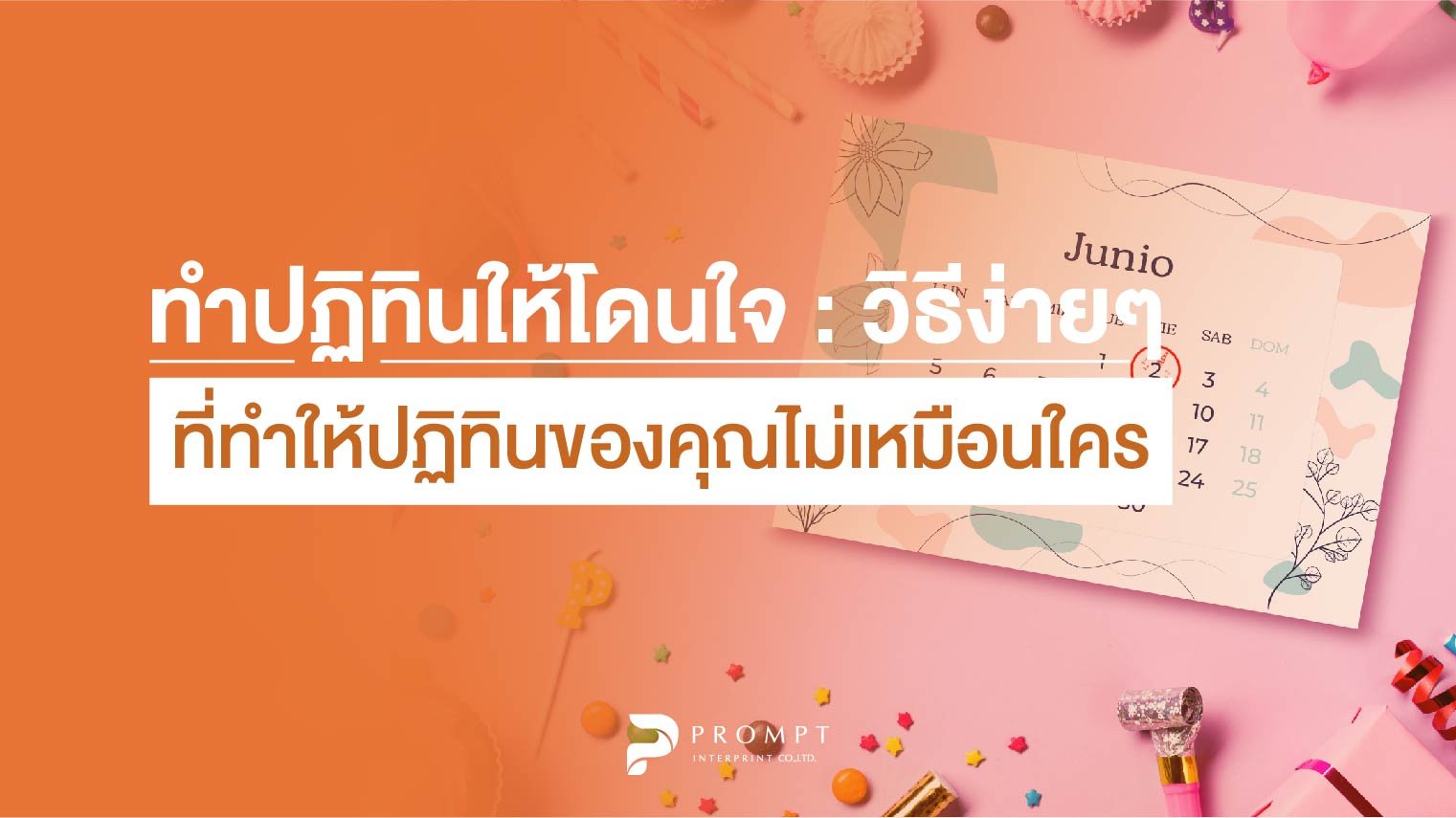 ทำปฏิทินให้โดนใจ: วิธีง่าย ๆ ที่ทำให้ปฏิทินของคุณไม่เหมือนใคร