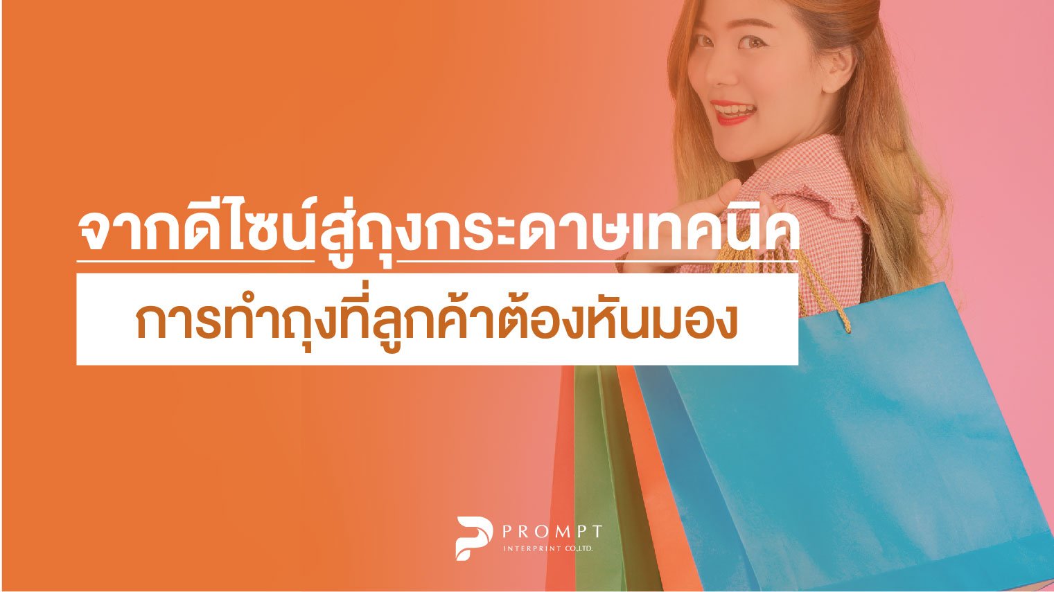 จากดีไซน์สู่ถุงกระดาษ เทคนิคการทำถุงที่ลูกค้าต้องหันมอง