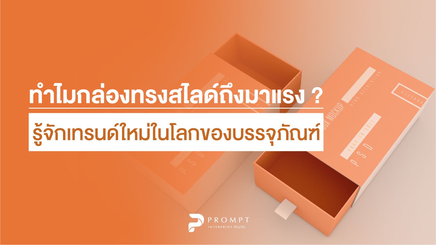 ทำไมกล่องทรงสไลด์ถึงมาแรง? รู้จักเทรนด์ใหม่ในโลกของบรรจุภัณฑ์
