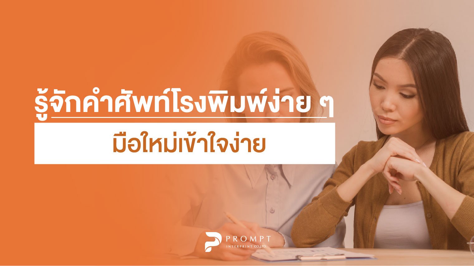 รู้จักคำศัพท์โรงพิมพ์ง่าย ๆ มือใหม่ก็เข้าใจได้