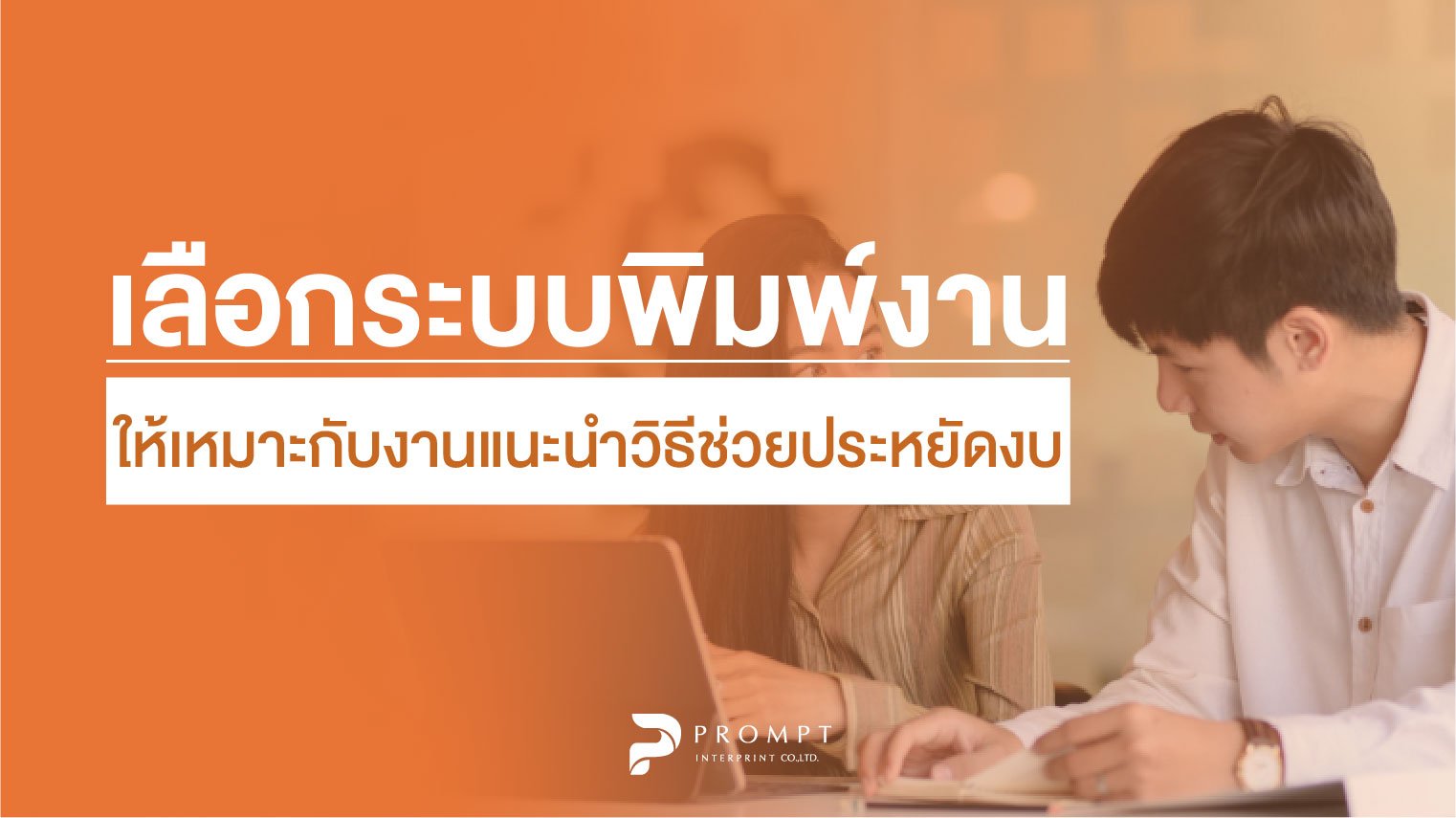 เลือกระบบพิมพ์งานให้เหมาะกับงาน แนะนำวิธีที่ช่วยประหยัดงบ