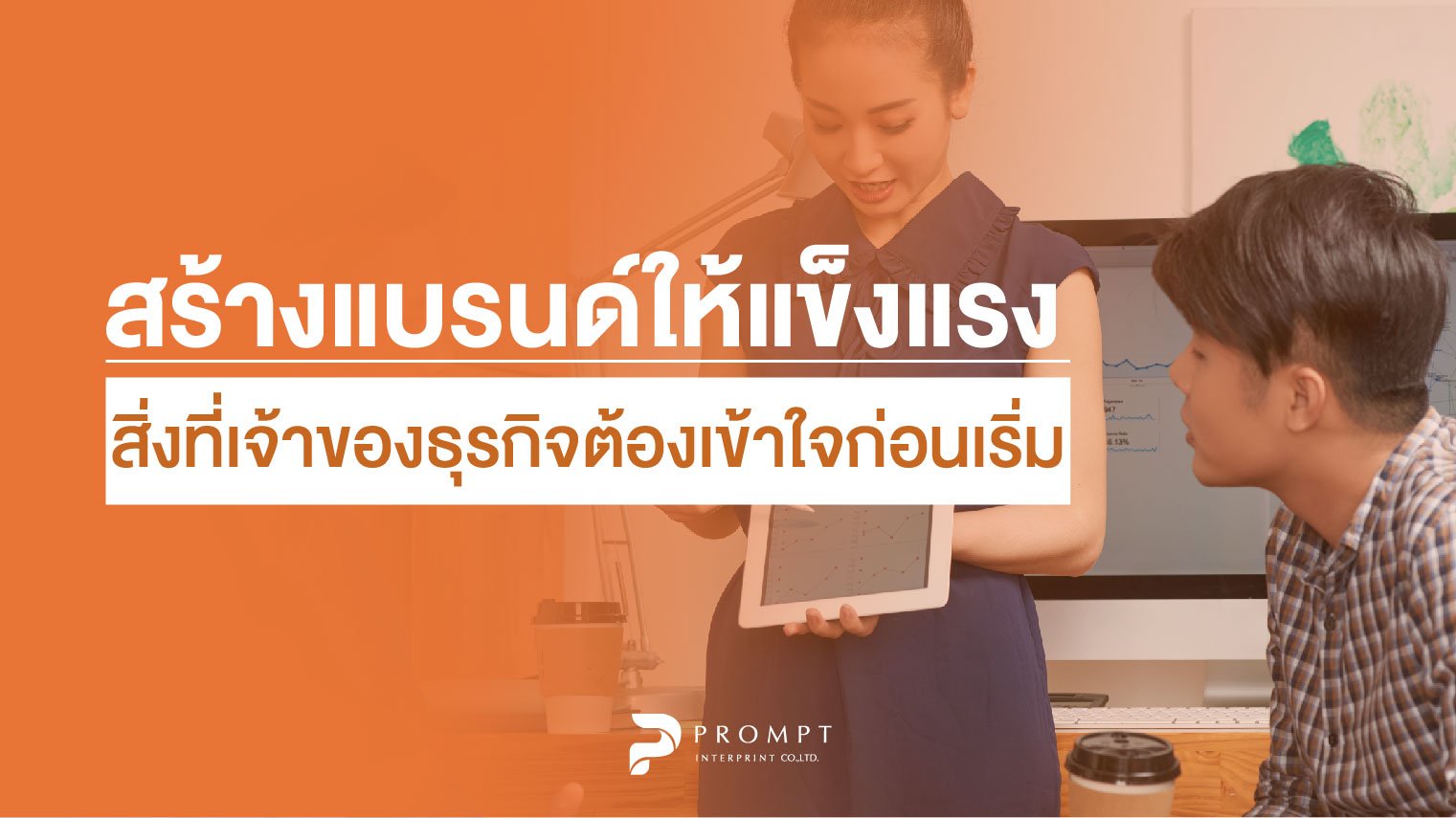 สร้างแบรนด์ให้แข็งแรง สิ่งที่เจ้าของธุรกิจต้องเข้าใจก่อนเริ่ม