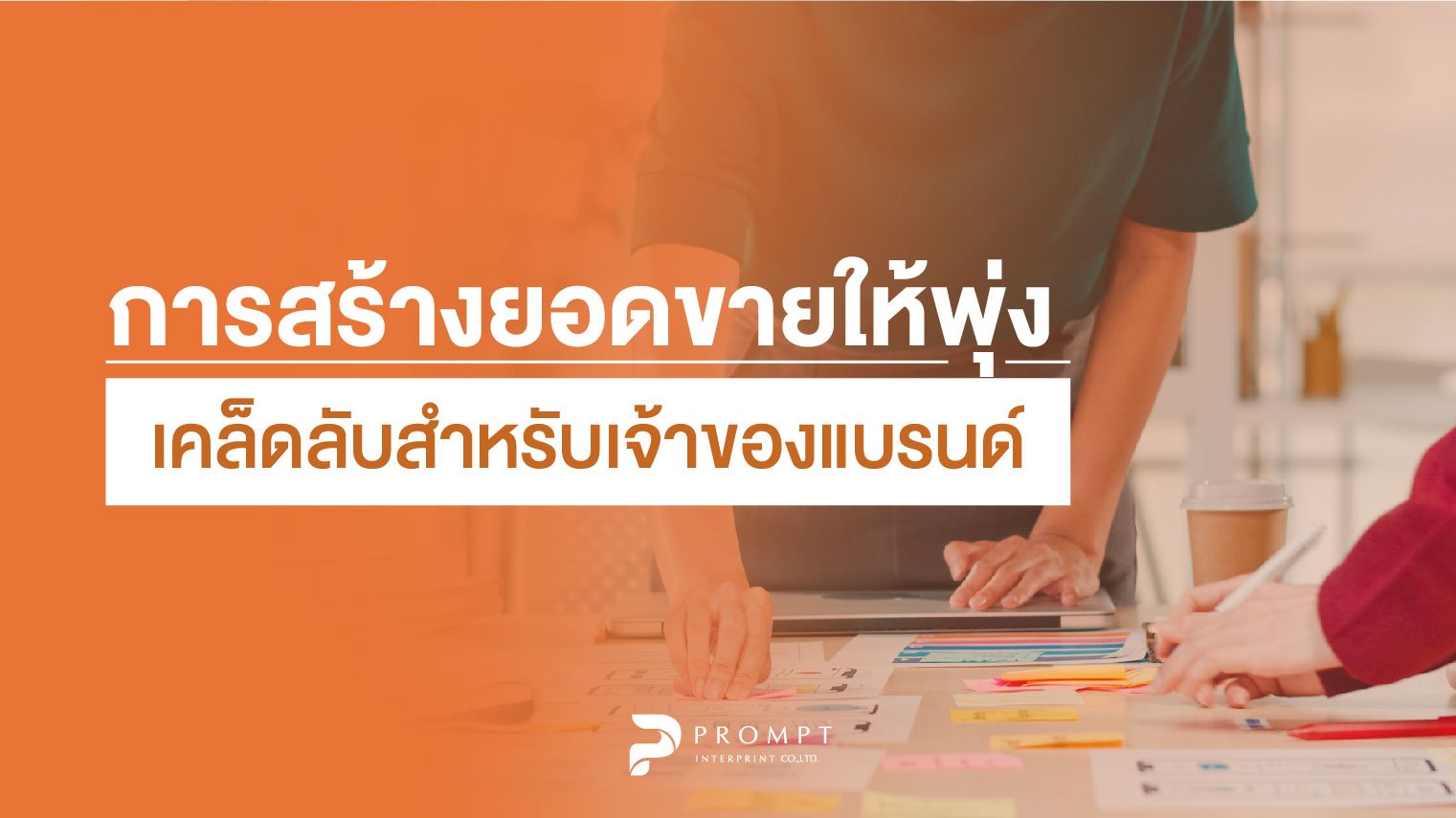 การสร้างยอดขายให้พุ่ง เคล็ดลับสำหรับเจ้าของแบรนด์