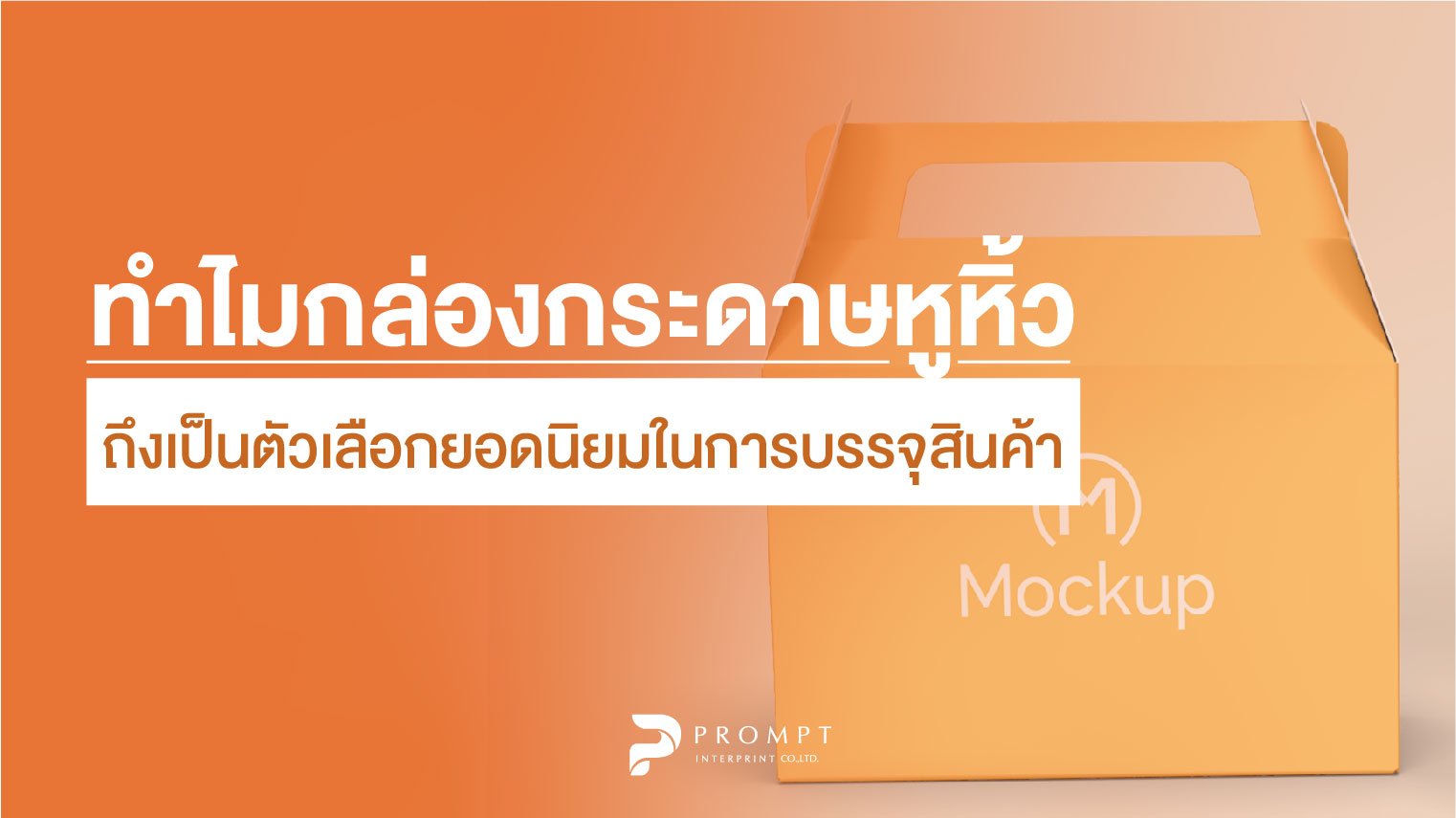 ทำไมกล่องกระดาษหูหิ้วถึงเป็นตัวเลือกยอดนิยมในการบรรจุสินค้า