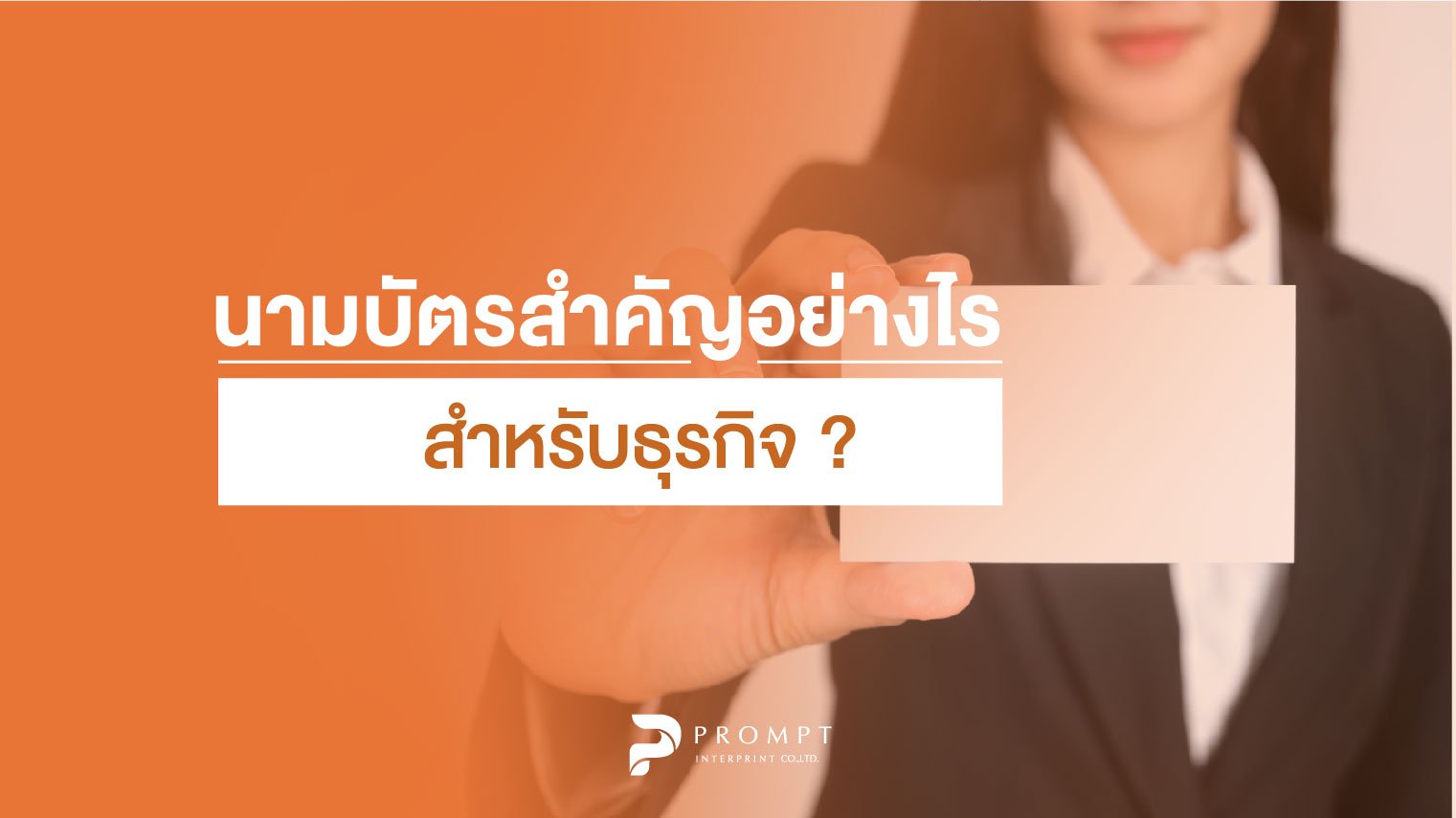 นามบัตรสำคัญอย่างไรสำหรับธุรกิจ?