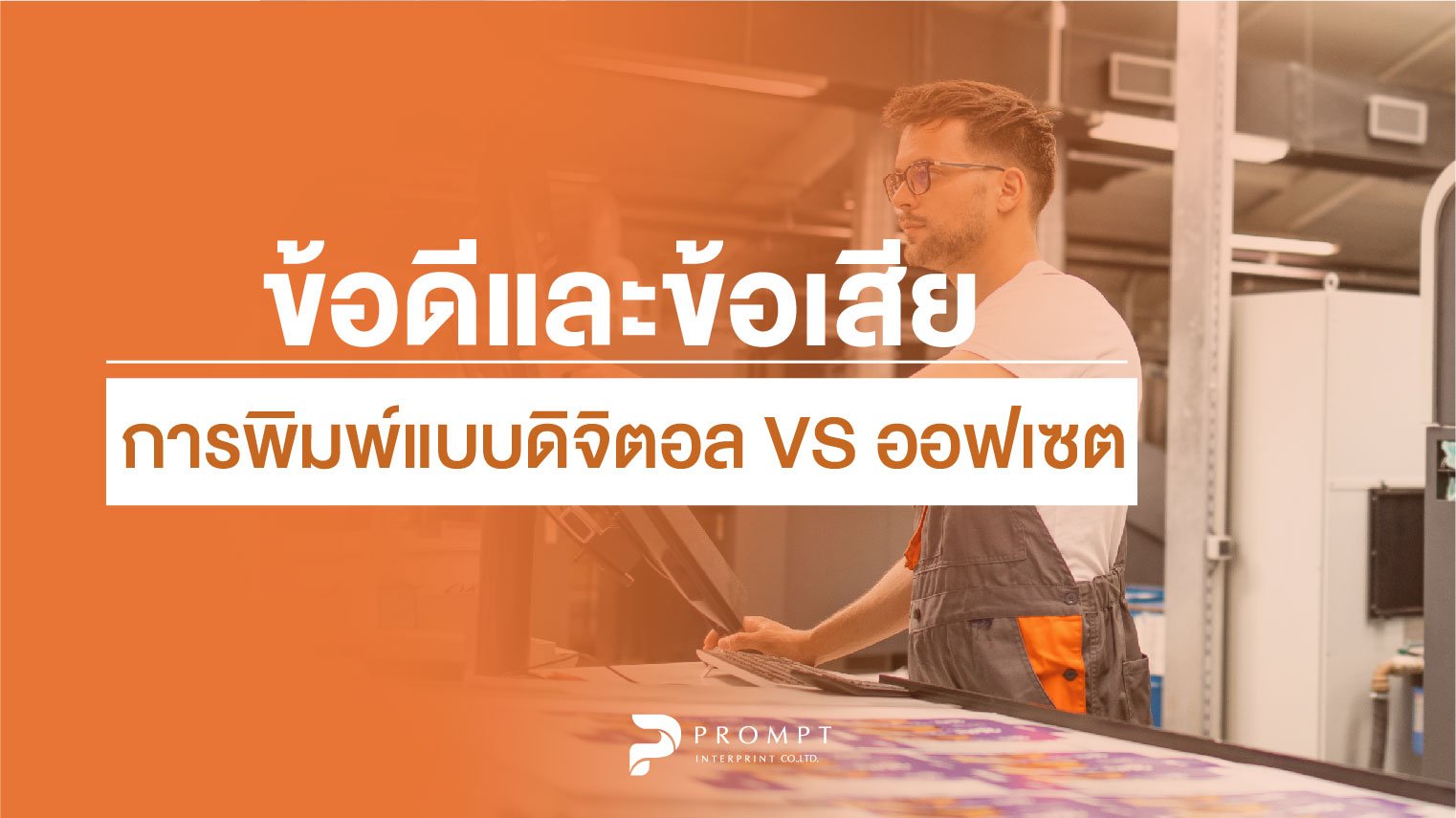 ข้อดีและข้อเสีย การพิมพ์แบบดิจิตอล VS ออฟเซต