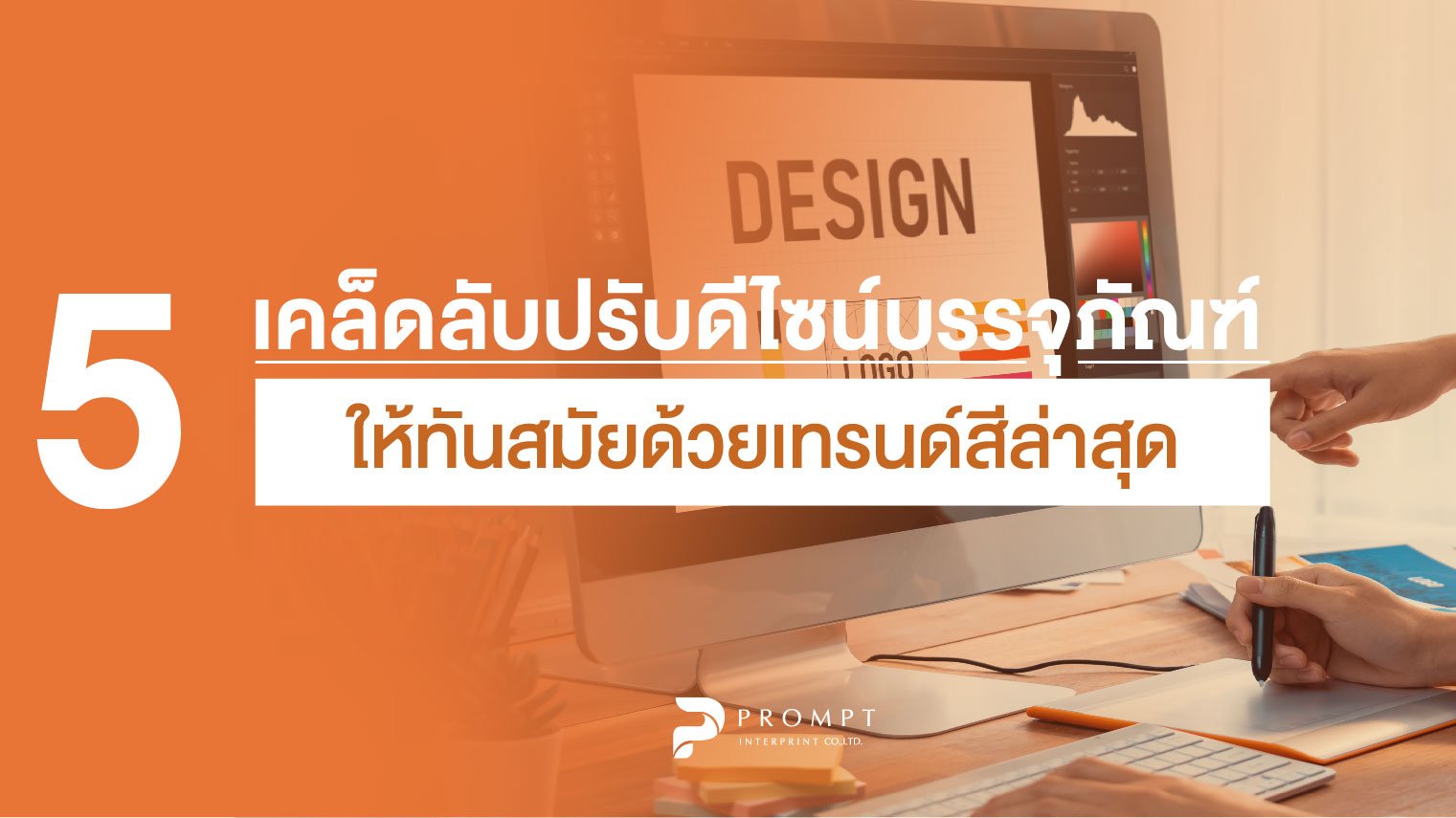 5 เคล็ดลับปรับดีไซน์บรรจุภัณฑ์ให้ทันสมัยด้วยเทรนด์สีล่าสุด