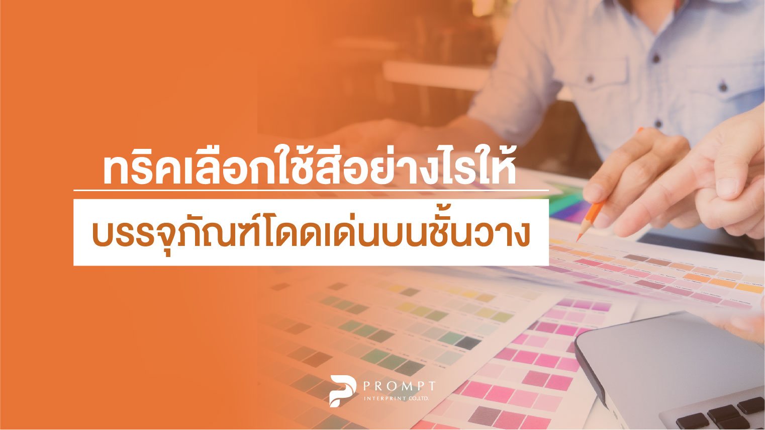 ทริคเลือกใช้สีอย่างไรให้บรรจุภัณฑ์โดดเด่นบนชั้นวาง