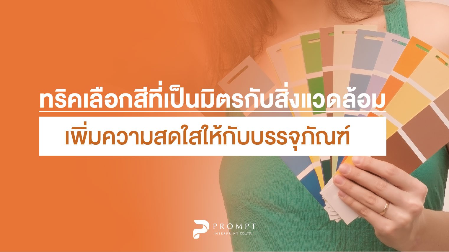 ทริคเลือกสีที่เป็นมิตรกับสิ่งแวดล้อมเพิ่มความสดใสให้กับบรรจุภัณฑ์