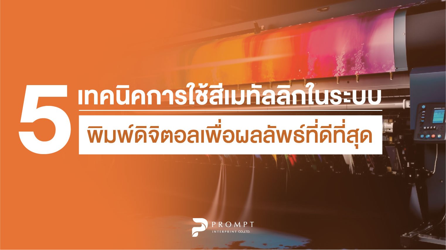 5 เทคนิคการใช้สีเมทัลลิกในระบบพิมพ์ดิจิตอลเพื่อผลลัพธ์ที่ดีที่สุด