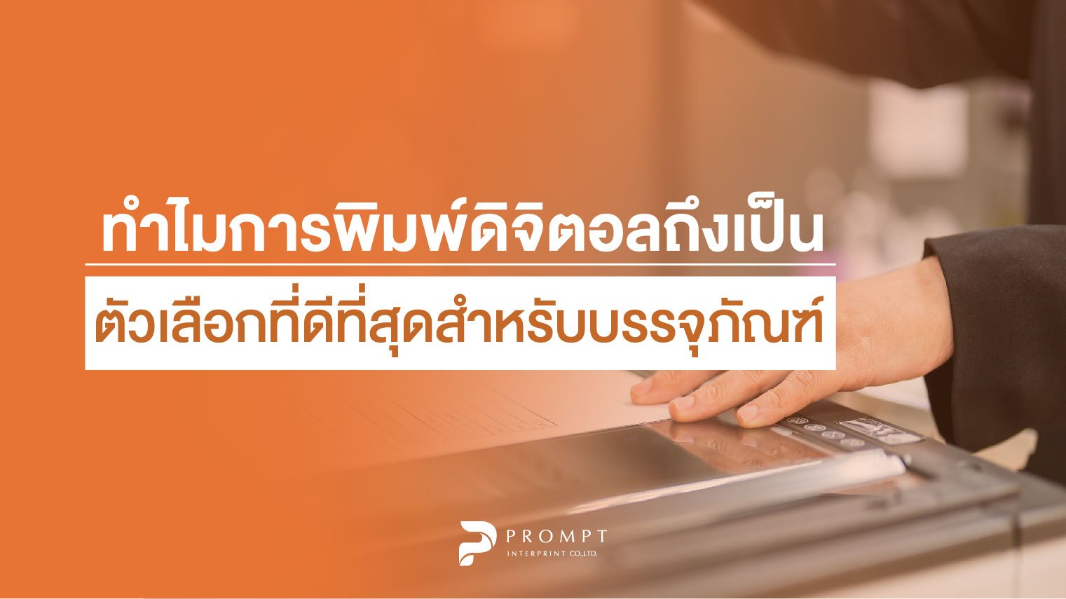 ทำไมการพิมพ์ดิจิตอลถึงเป็นตัวเลือกที่ดีที่สุดสำหรับบรรจุภัณฑ์?