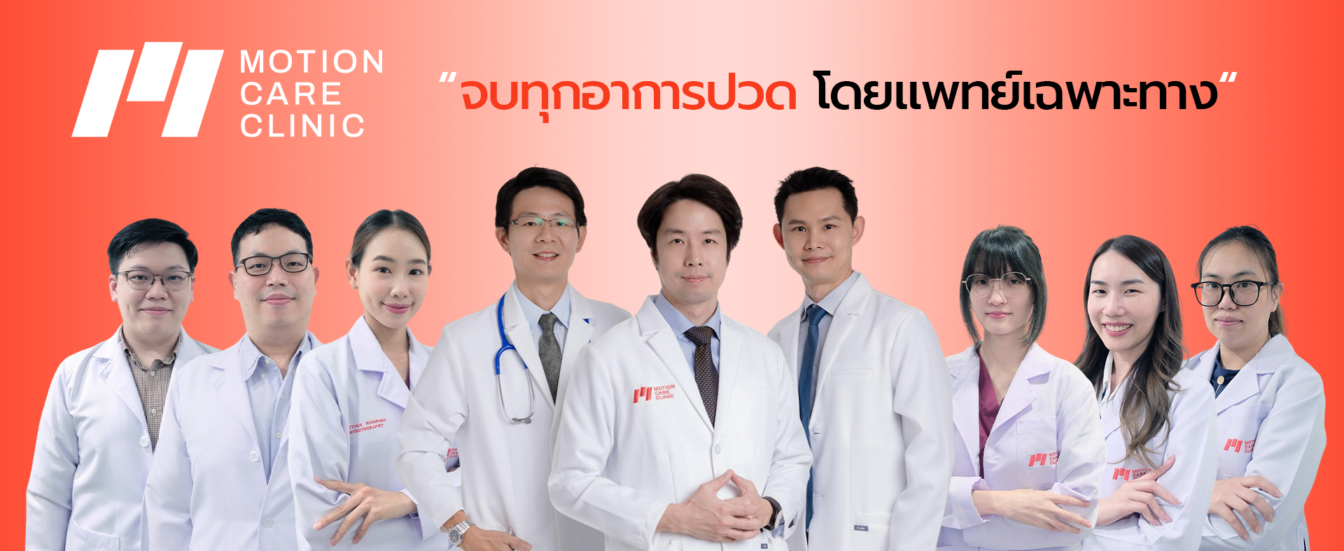 เหล่าบุคคลากรทางการแพทย์ของ Motion Care Clinic