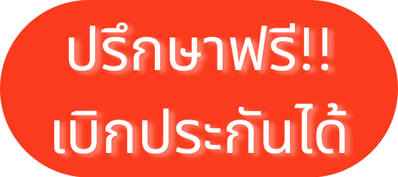 ปรึกษาฟรี เบิกประกันได้