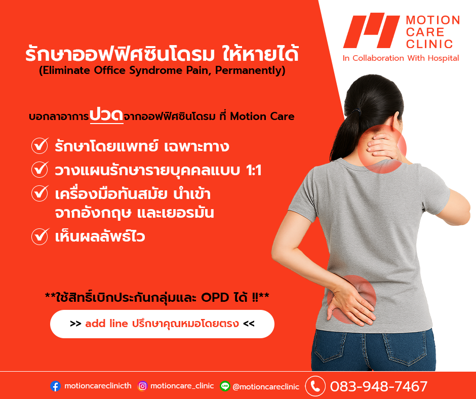การรักษาออฟฟิศซินโดรม อาการปวดคอ บ่า ไหล่ และหลัง จุดเด่น ที่ Motion Care Clinic รักษาOffice Syndrome โดยแพทย์เฉพาะทาง สามารถ เบิกประกันกลุ่ม เบิกประกันสุขภาพ OPD ได้