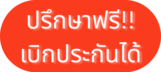 ปรึกษาฟรี เบิกประกันกลุ่ม เบิกประกันสุขภาพ OPD ได้