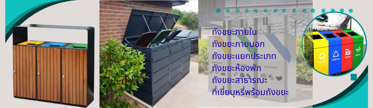 ถังขยะแยกประเภท ผลิตถังงขยะรีไซเคิล ถังขยะสวนสาธารณะ ถังขยะภายในอาคาร ถังคัดแยกขยะ 4ช่อง ถังแยกขยะ 4ประเภท 