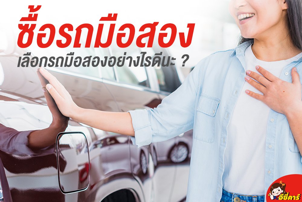 ซื้อรถมือสอง รถมือสองอย่างไรดีนะ ?