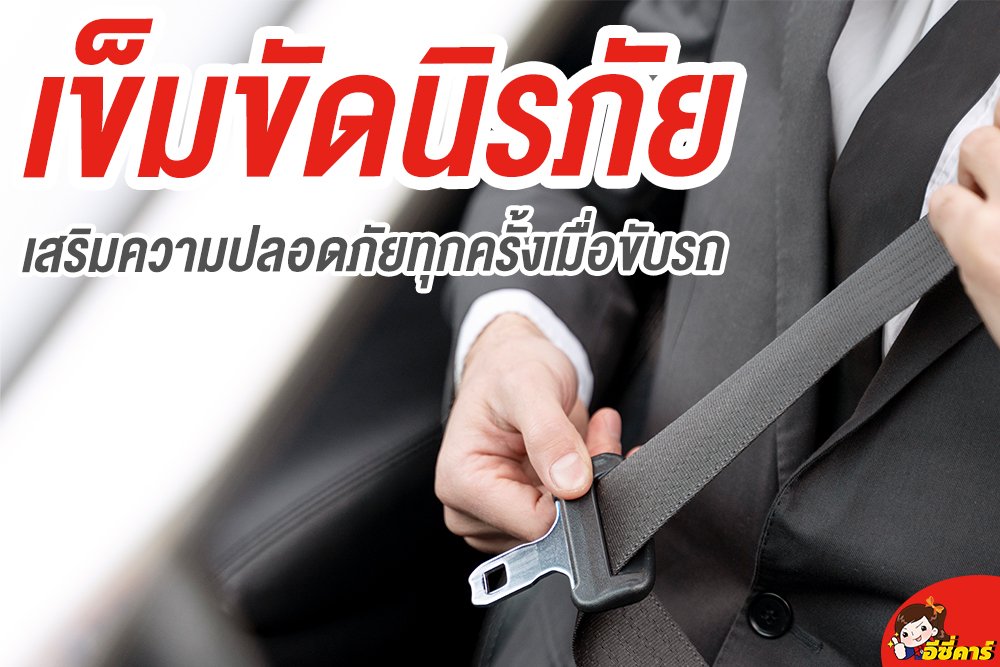 เข็มขัดนิรภัย เสริมความปลอดภัยทุกครั้งเมื่อขับรถ