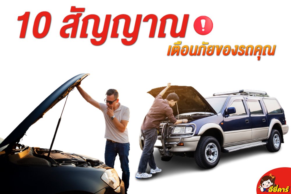 10 สัญญาณเตือนภัยของรถคุณ 