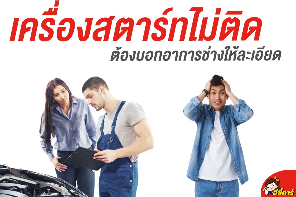 เครื่องสตาร์ทไม่ติดต้องบอกอาการช่างให้ละเอียด 