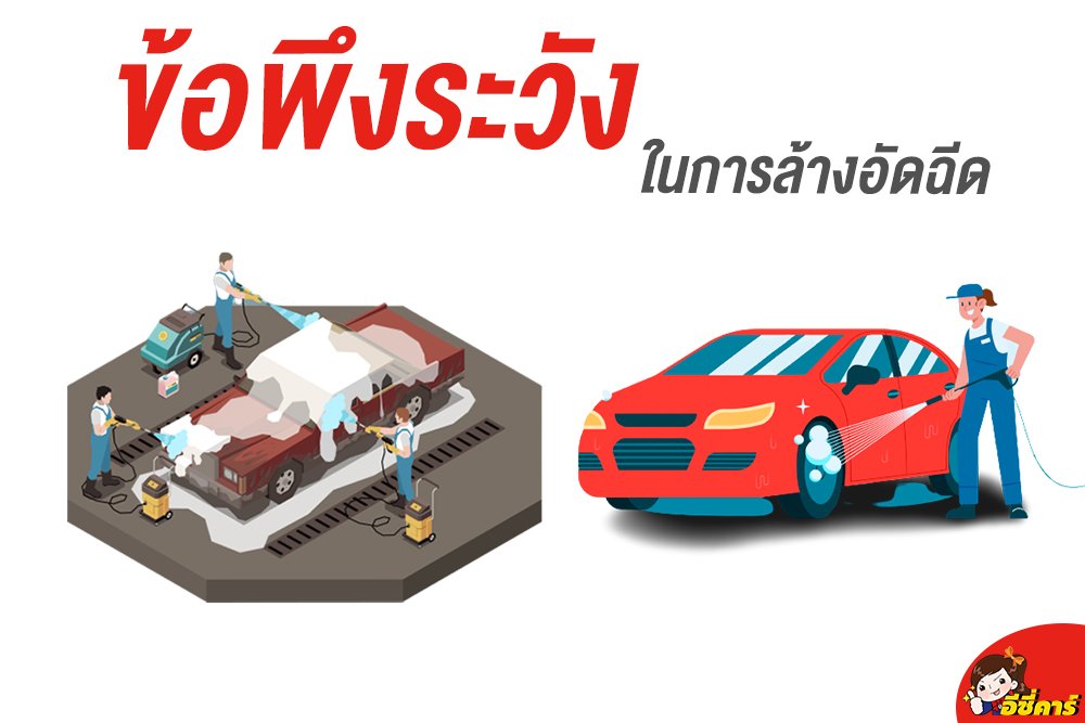 ข้อพึงระวังในการล้างอัดฉีด