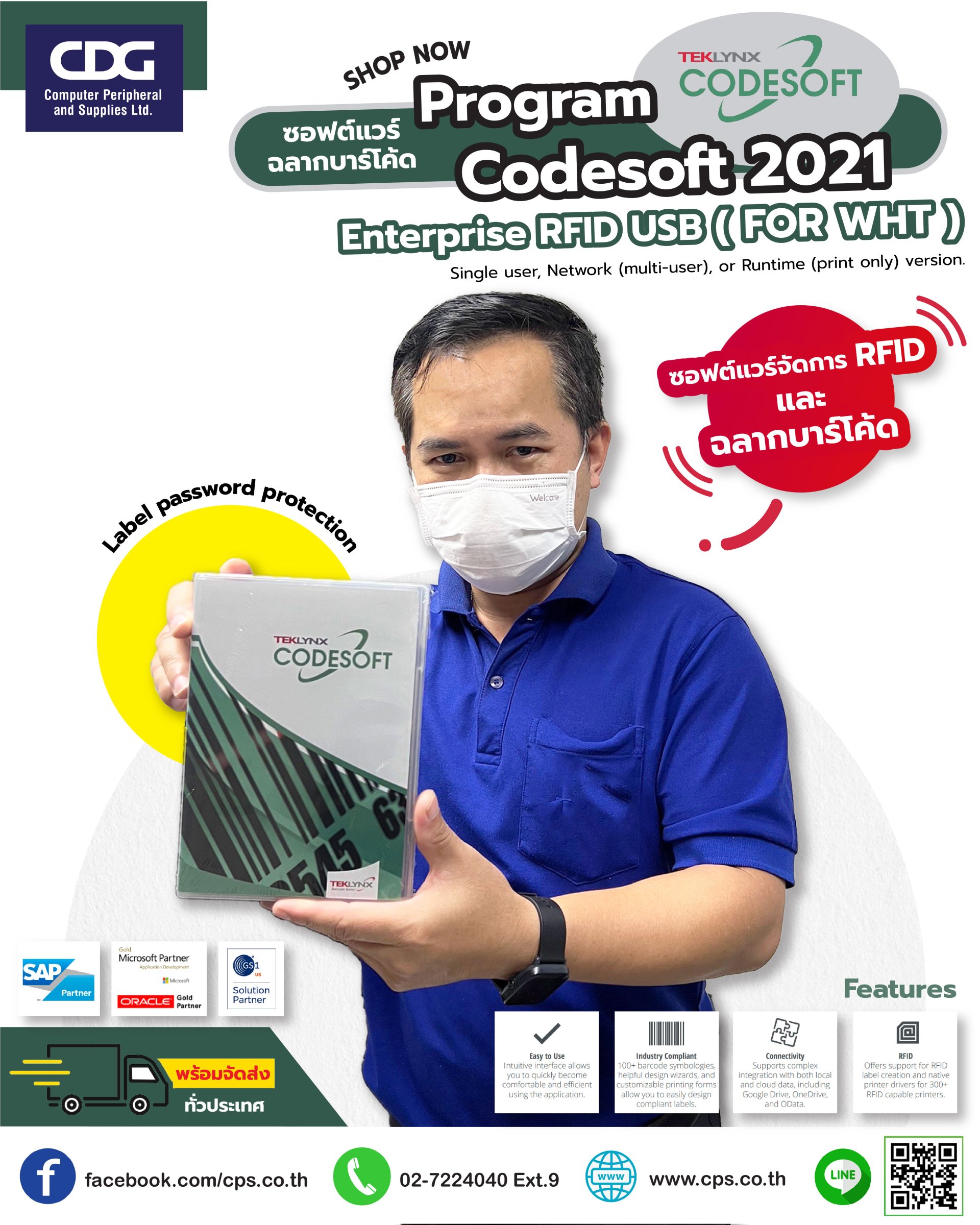 ซอฟต์แวร์ฉลากบาร์โค้ด Program CodeSoft Professional 2022