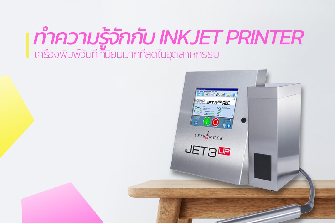 ทำความรู้จักกับ Inkjet Printer  ทำความรู้จักกับ Inkjet Printer