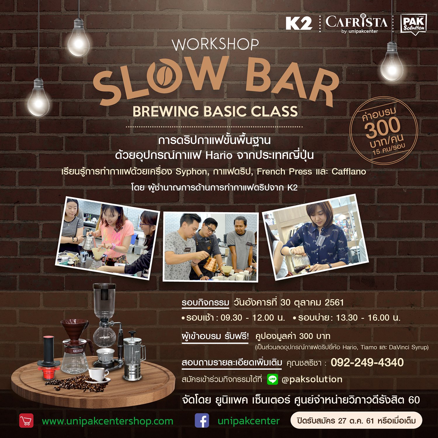 กิจกรรม Workshop SLOW BAR " BREWING BASIC CLASS "