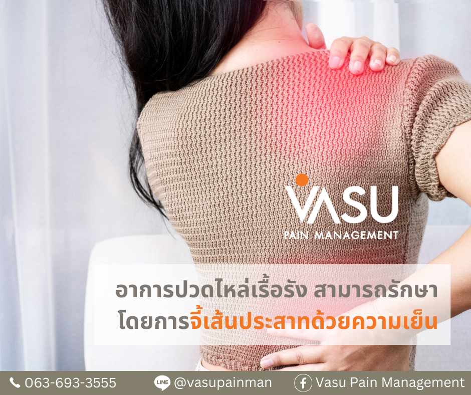 ปวดไหล่เรื้อรัง รักษาที่ Vasu Pain Management