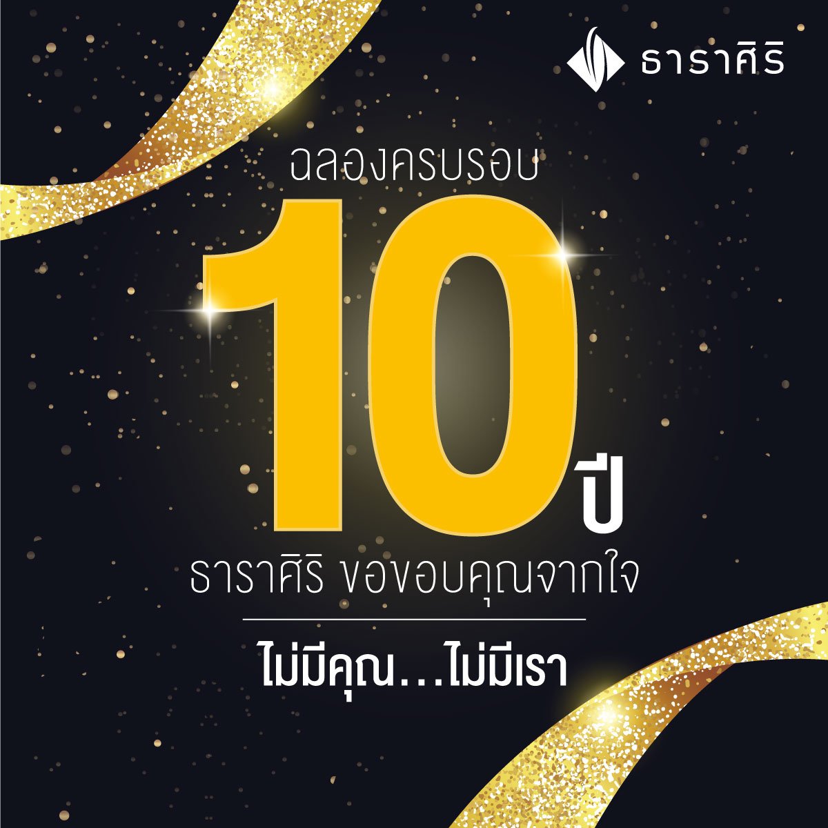 10ปี ธาราศิริ